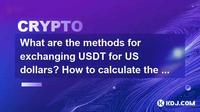 What are the methods for exchanging USDT for US dollars? How to calculate the exchange rate? What are the methods for exchanging USDT for US dollars? How to calculate the exchange rate?