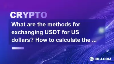 以美元交換USDT的方法是什麼？如何計算匯率？