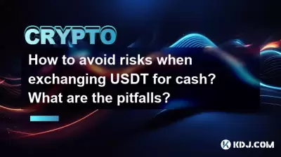 在交換USDT現金時如何避免風險？什麼是陷阱？
