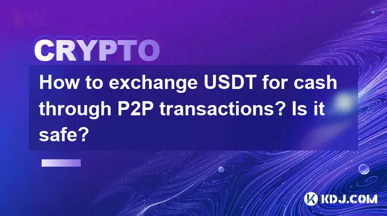 P2P取引を通じてUSDTを現金と交換する方法は?安全ですか? P2P取引を通じてUSDTを現金と交換する方法は?安全ですか?