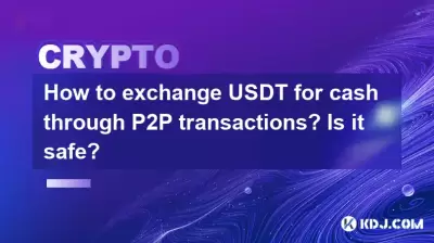 如何通過P2P交易將USDT換成現金？安全嗎？