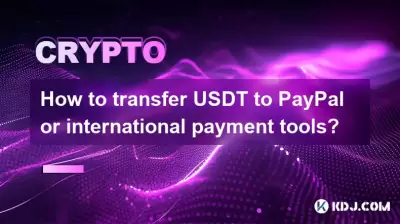 如何將USDT轉移到PayPal或國際付款工具上？