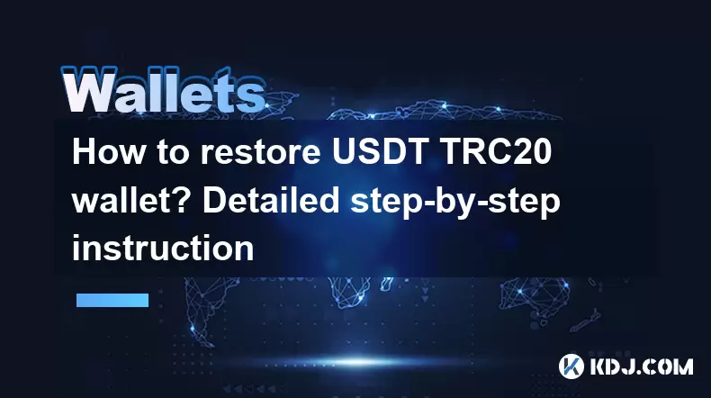 如何恢复USDT TRC20钱包?详细的分步说明 如何恢复USDT TRC20钱包?详细的分步说明