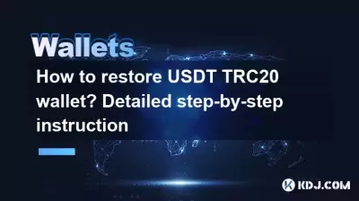 如何恢復USDT TRC20錢包？詳細的分步說明