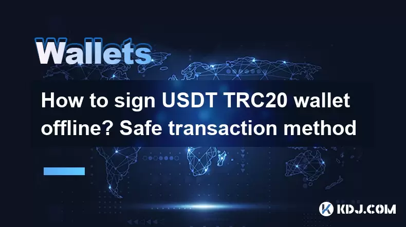 如何離線簽署USDT TRC20錢包?安全交易方法 如何離線簽署USDT TRC20錢包?安全交易方法