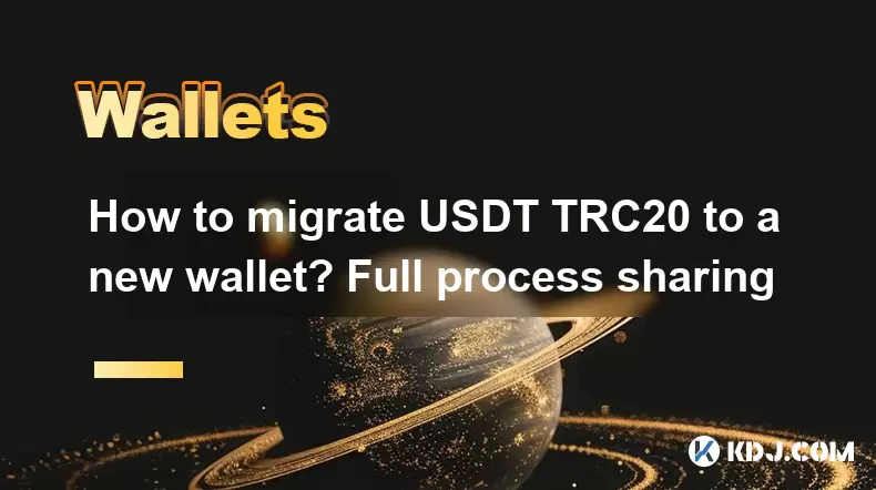 How to migrate USDT TRC20 to a new wallet? Full process sharing How to migrate USDT TRC20 to a new wallet? Full process sharing