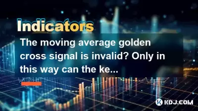 The moving average golden cross signal is invalid? Only in this way can the key position be operated safely! The moving average golden cross signal is invalid? Only in this way can the key position be operated safely!