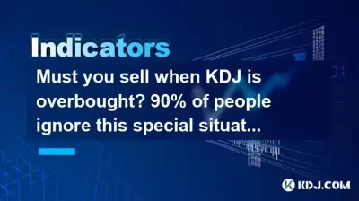 當KDJ超買時,您必須出售嗎? 90%的人忽略了這種特殊情況! 當KDJ超買時,您必須出售嗎? 90%的人忽略了這種特殊情況!