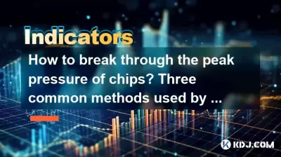 如何突破芯片的峰值压力？主力使用的三种常见方法！