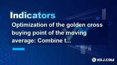 搬家平均值的黃金交叉購買點的優化：結合此指標以提高獲勝率