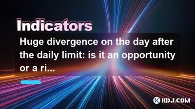 在每日限制之后的第二天，巨大的分歧是：这是机会还是风险？