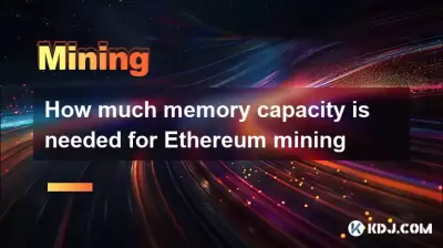イーサリアム採掘に必要なメモリ容量の量