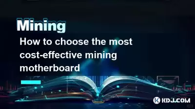 最も費用対効果の高いマイニングマザーボードを選択する方法