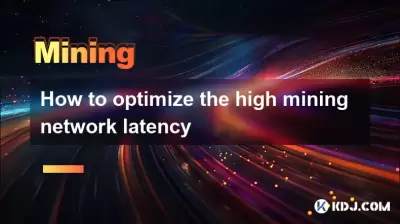 高マイニングネットワークの遅延を最適化する方法