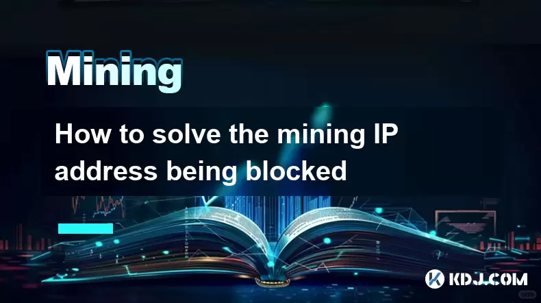ブロックされているマイニングIPアドレスを解決する方法 ブロックされているマイニングIPアドレスを解決する方法