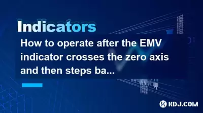 如何在EMV指示器越过零轴后进行操作，然后退后一步以确认？