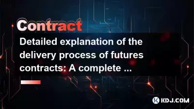 期货合约交付过程的详细说明：开放职位到和解的完整指南