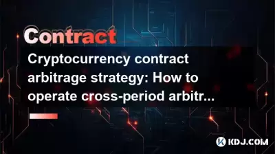 暗号通貨契約アービトラージ戦略：周期クロスアービトラージの操作方法は？