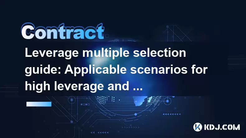 Leverage multiple selection guide: Applicable scenarios for high leverage and low leverage Leverage multiple selection guide: Applicable scenarios for high leverage and low leverage