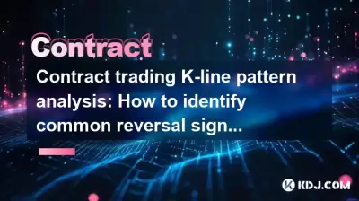 契約取引k-lineパターン分析：一般的な反転信号を識別する方法は？