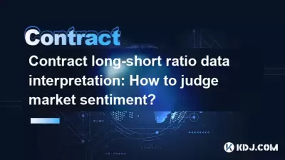 契約長の比率データ解釈：市場の感情を判断する方法は？