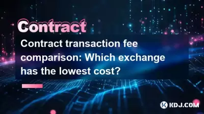 契約取引手数料の比較：どの交換が最低のコストがありますか？
