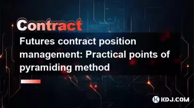 期货合约职位管理：金字化方法的实用点