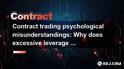 契約取引心理的誤解：なぜ過度のレバレッジが清算につながるのですか？