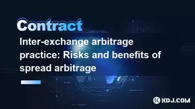 交换套利惯例：verval套套利的风险和收益