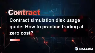 契約シミュレーションディスク使用ガイド：ゼロコストで取引を練習する方法は？