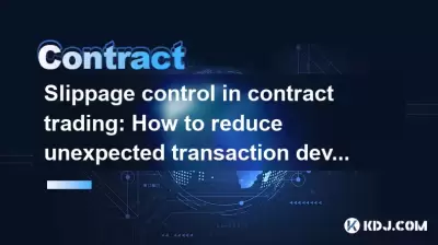 契約取引におけるスリップ制御：予期しないトランザクション逸脱を減らす方法は？