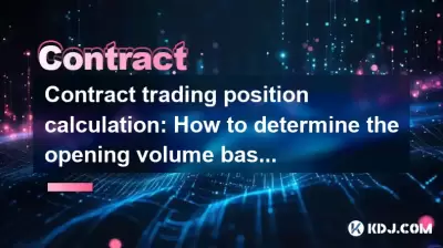 Contract trading position calculation: How to determine the opening volume based on account funds?