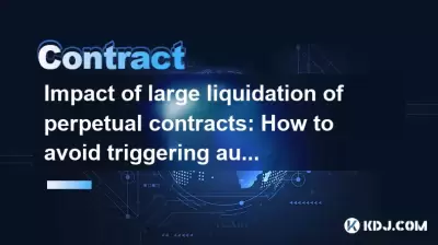 永久合同清算大量清算的影响：如何避免触发自动位置减少？