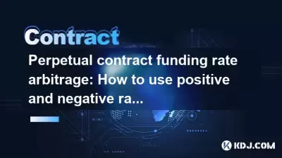 永続的な契約資金調達料金アービトラージ：プラスとマイナスの料金を使用して利益を上げる方法は？