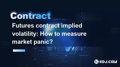 先物契約の暗黙のボラティリティ：市場パニックを測定する方法は？
