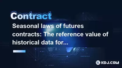 Saisonale Gesetze von Futures -Verträgen: Der Referenzwert historischer Daten für den Handel