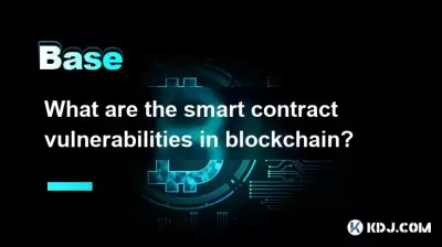 ブロックチェーンのスマートコントラクトの脆弱性は何ですか？