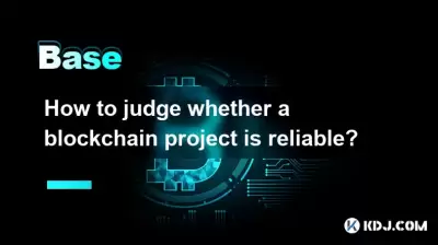 ブロックチェーンプロジェクトが信頼できるかどうかを判断する方法は? ブロックチェーンプロジェクトが信頼できるかどうかを判断する方法は?