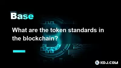 블록 체인의 토큰 표준은 무엇입니까? 블록 체인의 토큰 표준은 무엇입니까?