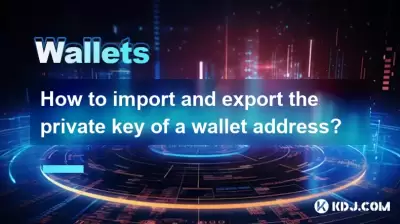 如何導入和導出錢包地址的私鑰？