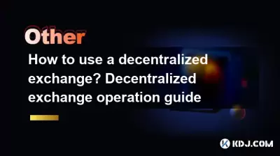 如何使用分散的交換?分散交換操作指南 如何使用分散的交換?分散交換操作指南