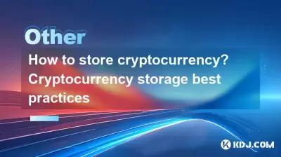 如何存儲加密貨幣？加密貨幣存儲最佳實踐