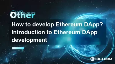 如何發展以太坊DAPP?以太坊DAPP開發簡介 如何發展以太坊DAPP?以太坊DAPP開發簡介