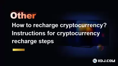 如何充電加密貨幣？加密貨幣補給步驟的說明