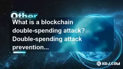 什麼是區塊鏈雙重攻擊?雙支出攻擊預防措施 什麼是區塊鏈雙重攻擊?雙支出攻擊預防措施