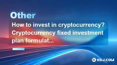 如何投資加密貨幣?加密貨幣固定投資計劃制定 如何投資加密貨幣?加密貨幣固定投資計劃制定