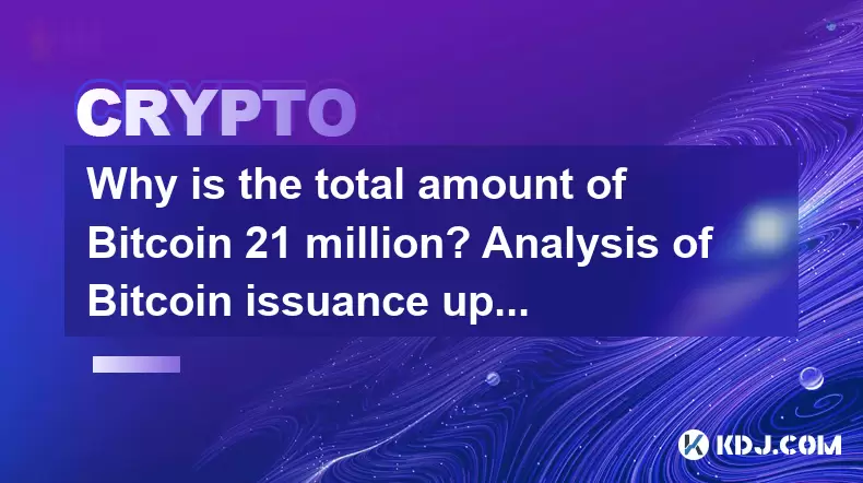 Pourquoi le montant total de Bitcoin 21 millions? Analyse de la limite supérieure de l'émission Bitcoin Pourquoi le montant total de Bitcoin 21 millions? Analyse de la limite supérieure de l'émission Bitcoin