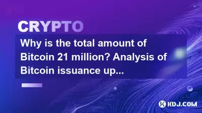 Why is the total amount of Bitcoin 21 million? Analysis of Bitcoin issuance upper limit