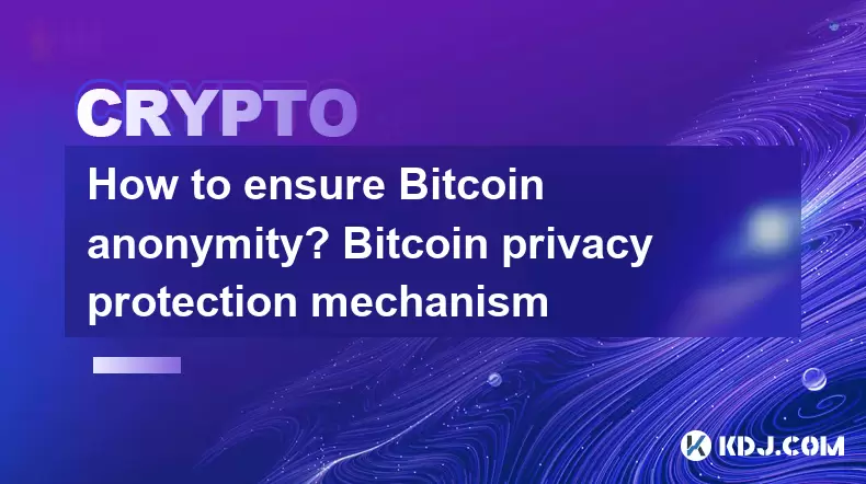如何确保Bitcoin匿名? Bitcoin隐私保护机制 如何确保Bitcoin匿名? Bitcoin隐私保护机制