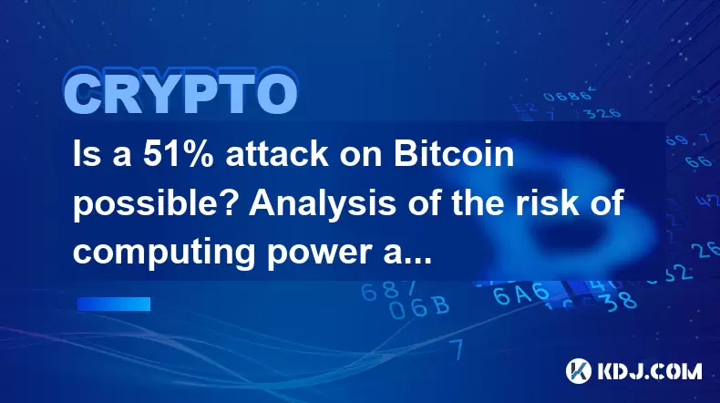 Bitcoinに対する51%の攻撃は可能ですか?コンピューティングパワー攻撃のリスクの分析 Bitcoinに対する51%の攻撃は可能ですか?コンピューティングパワー攻撃のリスクの分析
